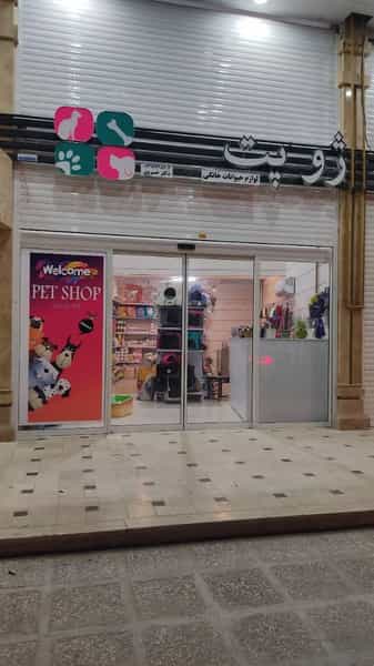 عکس پت شاپ ژوپت zhoo pet petshop در عفیف آباد شیراز