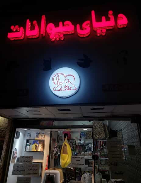عکس پت شاپ دنیای حیوانات شهرک بهشتی رشت