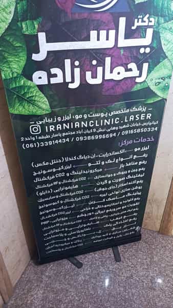 عکس لیزر ایرانیان اهواز در کیان آباد اهواز