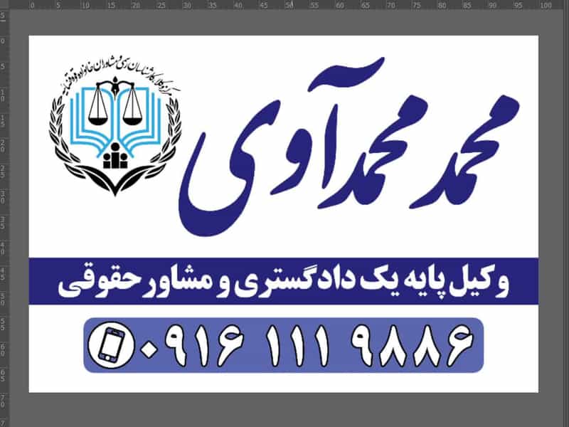 عکس دفتر وکالت محمد محمدآوی در زیتون کارمندی اهواز