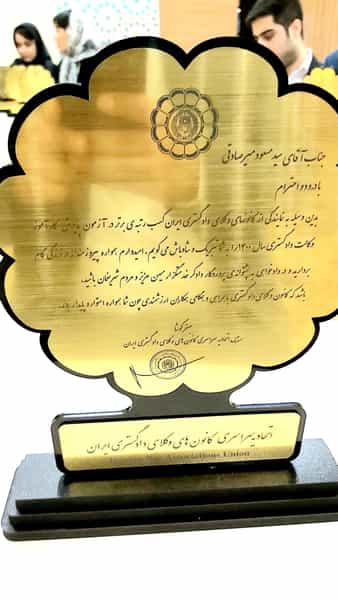 عکس دفتر وکالت سید مسعود میرصادقی در امانیه اهواز