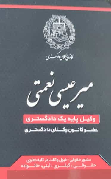 عکس دفتر وکالت میر عیسی نعمتی در بازار باش ارومیه