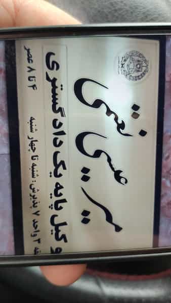 عکس دفتر وکالت میر عیسی نعمتی در بازار باش ارومیه