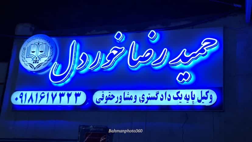 عکس دفتر وکالت حمیدرضا خوردل در عباس آباد اراک