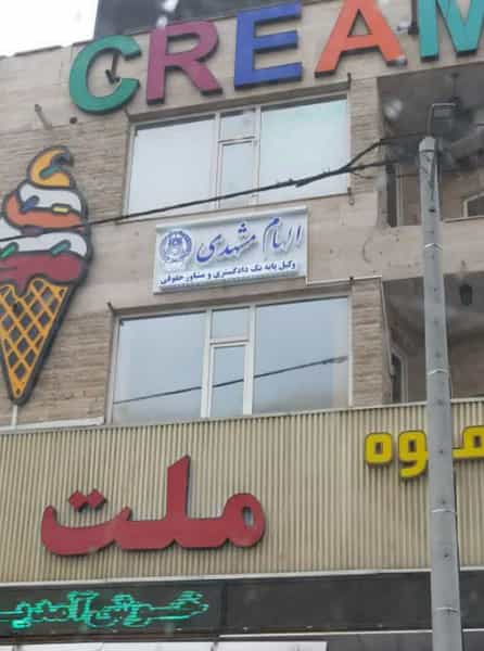 عکس دفتر وکالت وکیل الهام مشهدی در میدان جهاد اراک