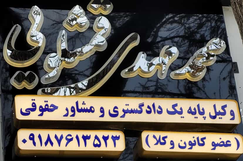 عکس دفتر وکالت محمد مهدی قمشلویی در الکه اراک