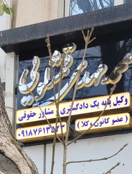 عکس دفتر وکالت محمد مهدی قمشلویی در الکه اراک
