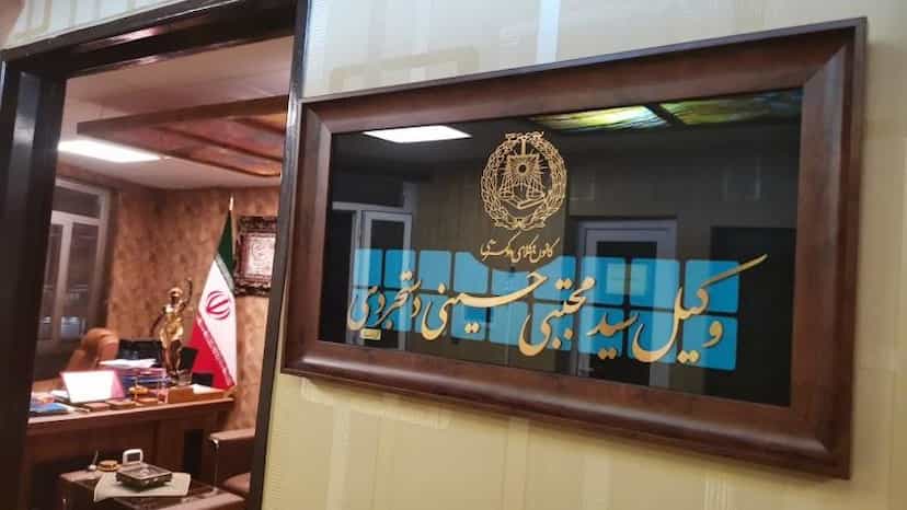 عکس دفتر وکالت سیدمجتبی حسینی دستجردی در زنبیل آباد قم