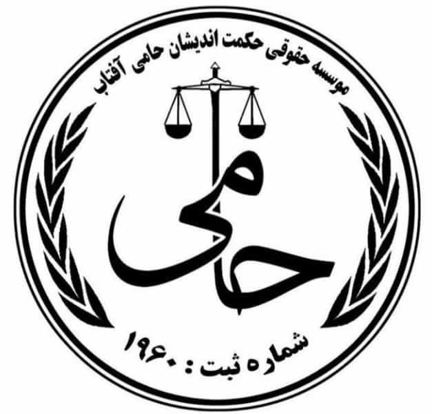 عکس موسسه حقوقی داوری حکمت اندیشان حامی آفتاب در زنبیل آباد قم