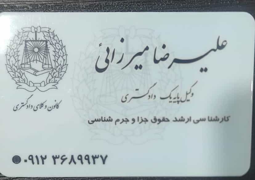 عکس دفتر وکالت علیرضا میرزایی (وکیل پایه یک دادگستری و مشاور حقوقی) شهرک وایین شهریار