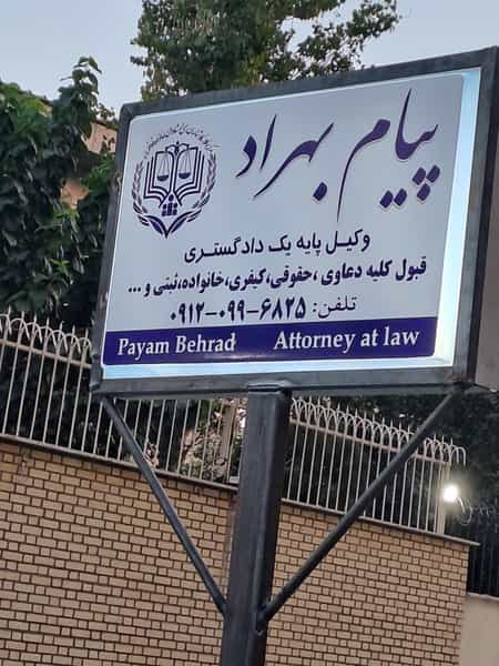 عکس دفتر وکالت پیام بهراد در زر افشان اسلام‌شهر