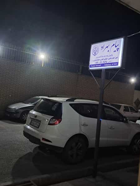 عکس دفتر وکالت پیام بهراد در زر افشان اسلام‌شهر