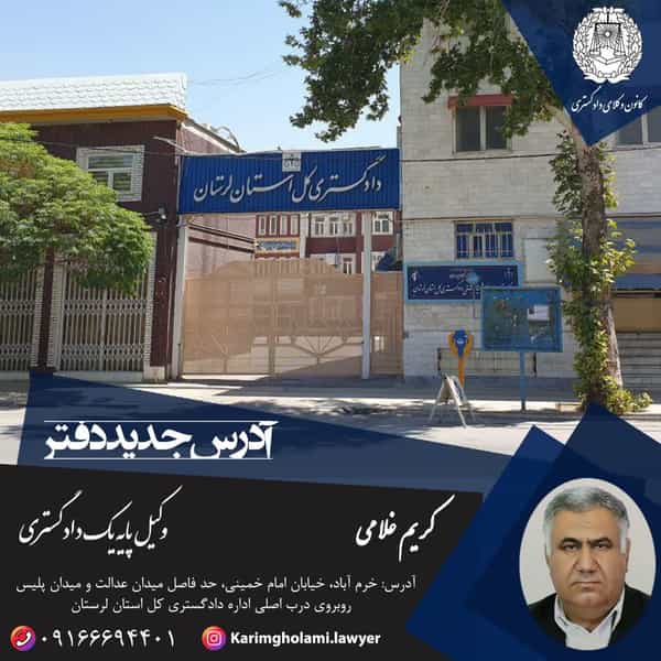 عکس دفتر وکالت کریم غلامی در بهداری خرم‌آباد