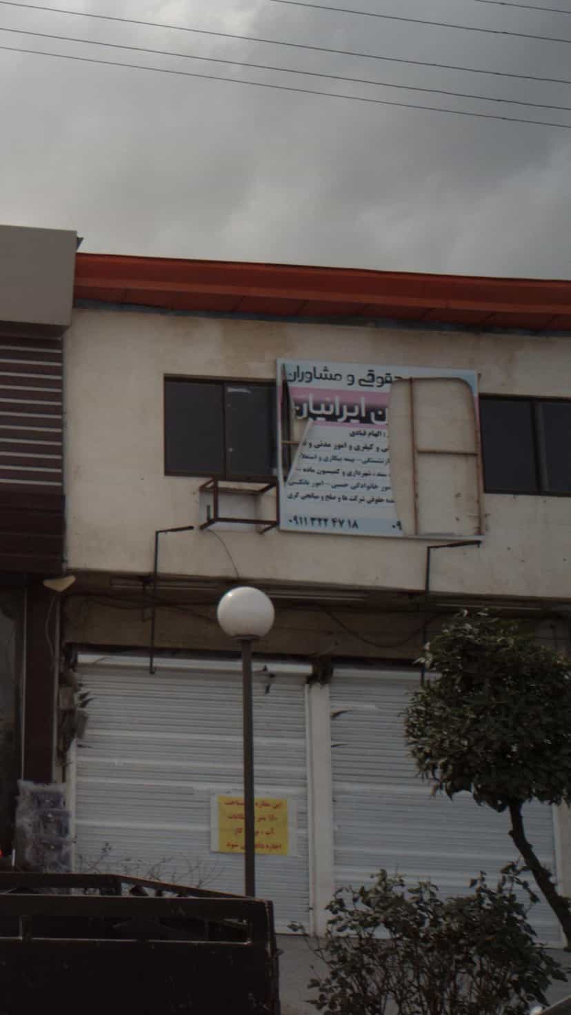 عکس حقوقی و مشاوره الهام قبادی در ملت آباد آمل