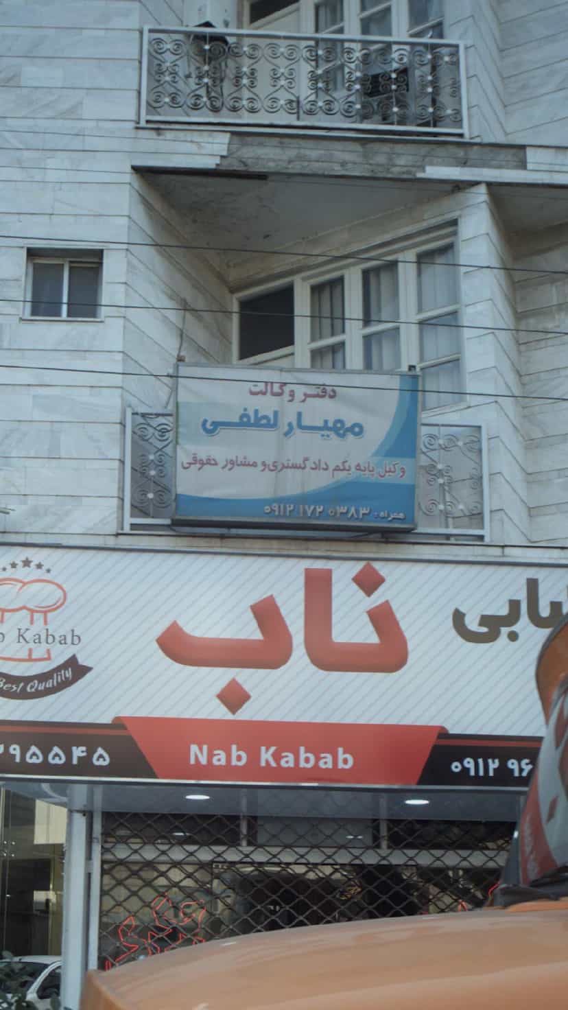 عکس دفتر وکالت مهیار لطفی در کیجا تکیه بابل