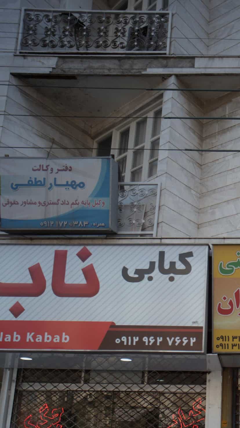 عکس دفتر وکالت مهیار لطفی در کیجا تکیه بابل