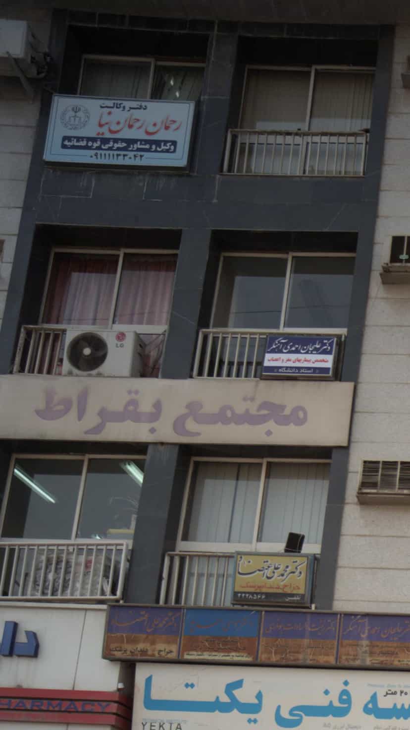 عکس رحمان رحمان نیا در مراد بیگ بابل