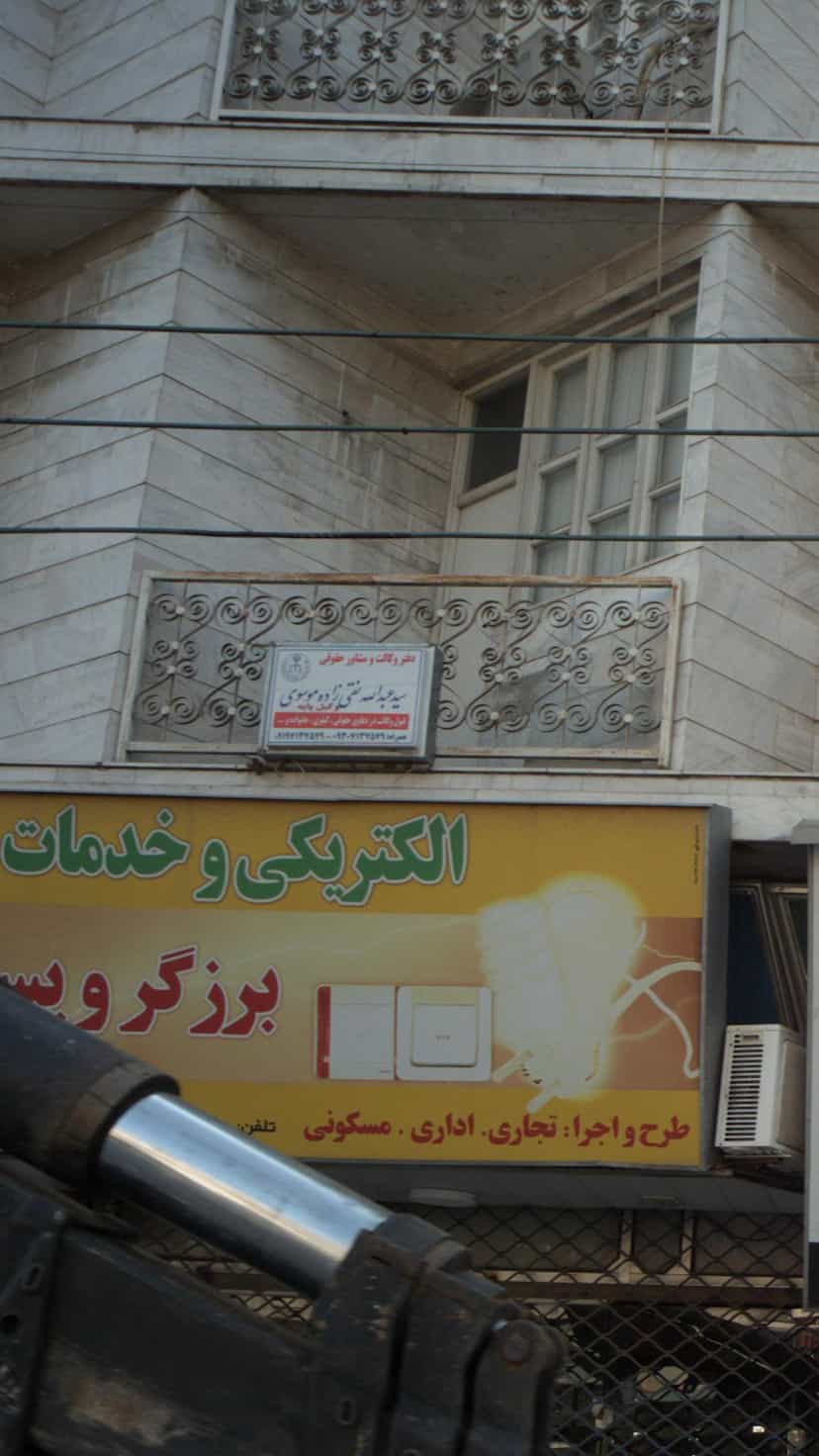 عکس دفتر وکالت و مشاوره حقوقی سید عبدالله نقط زاده موسوی در کیجا تکیه بابل