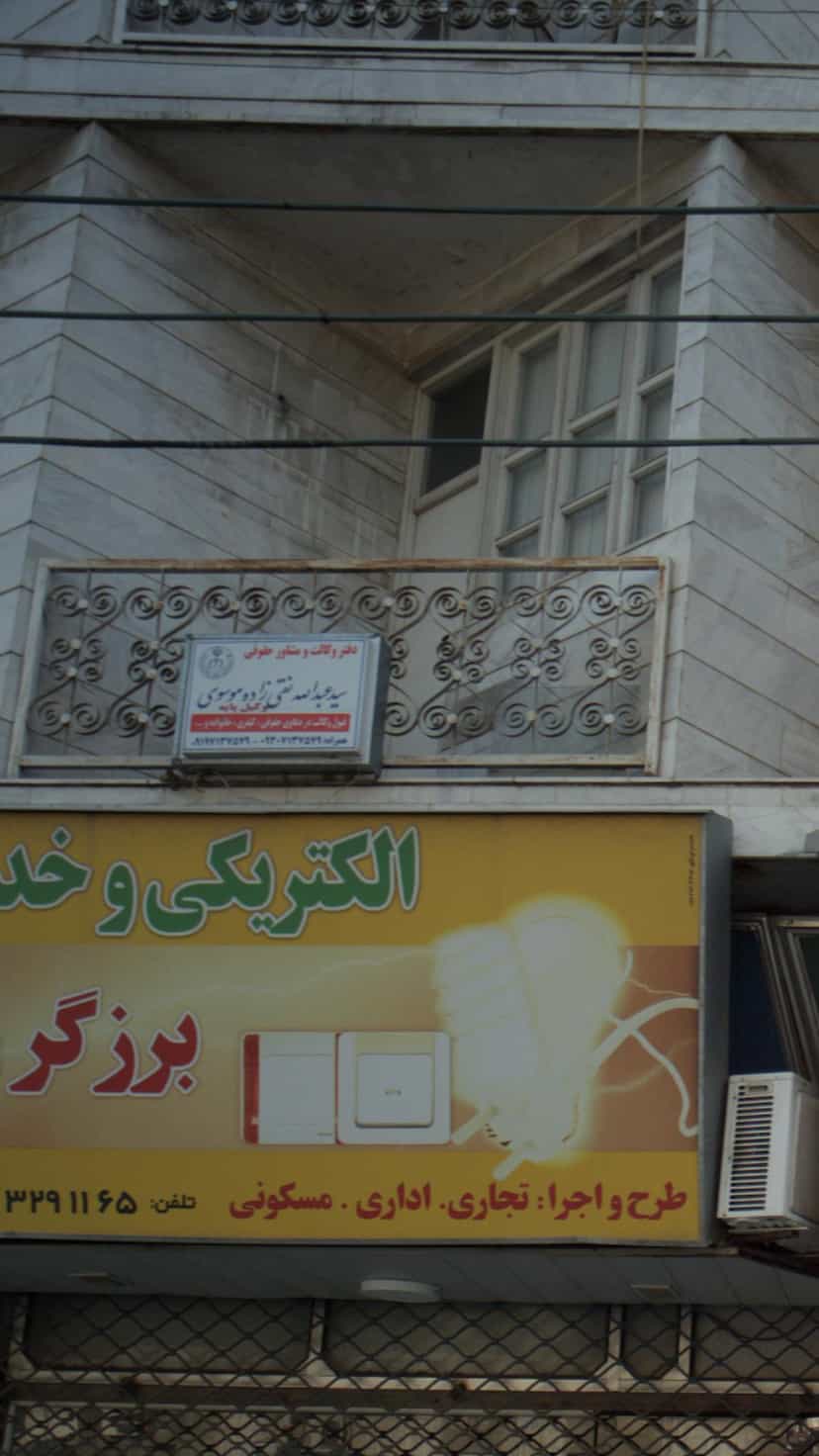 عکس دفتر وکالت و مشاوره حقوقی سید عبدالله نقط زاده موسوی در کیجا تکیه بابل