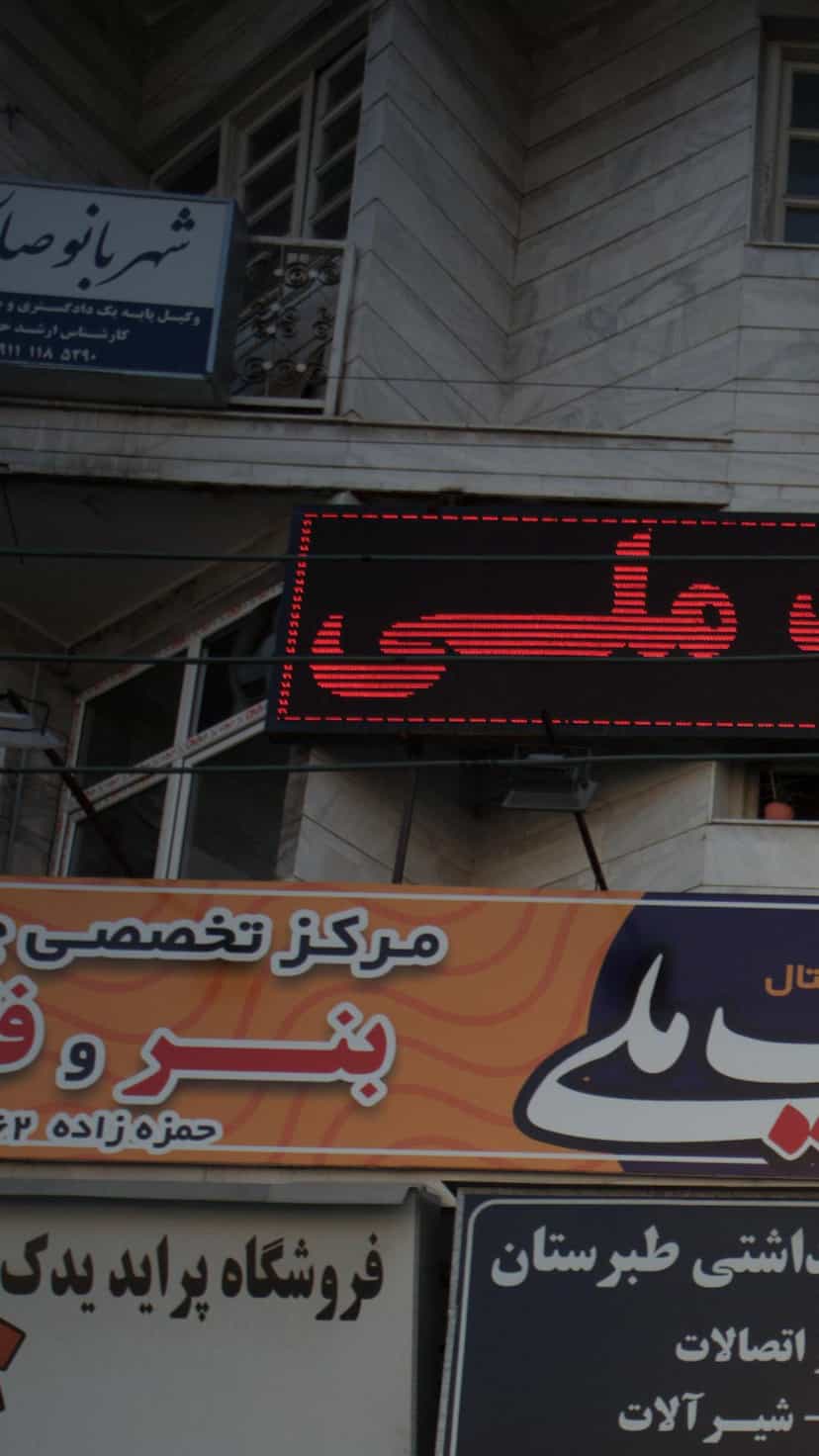 عکس شهربانو صالحی در کیجا تکیه بابل