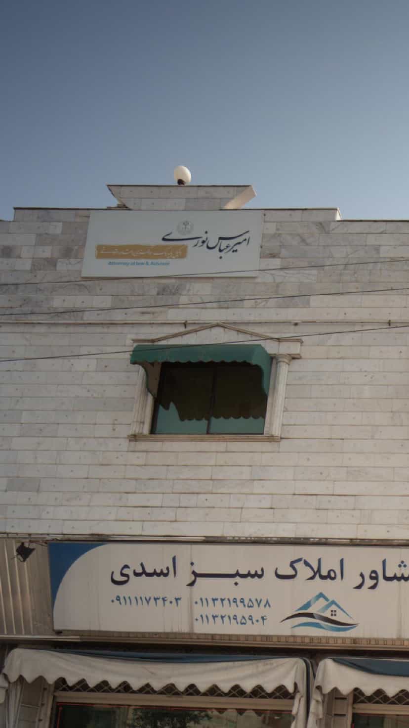 عکس امیر عباس نوری در مراد بیگ بابل