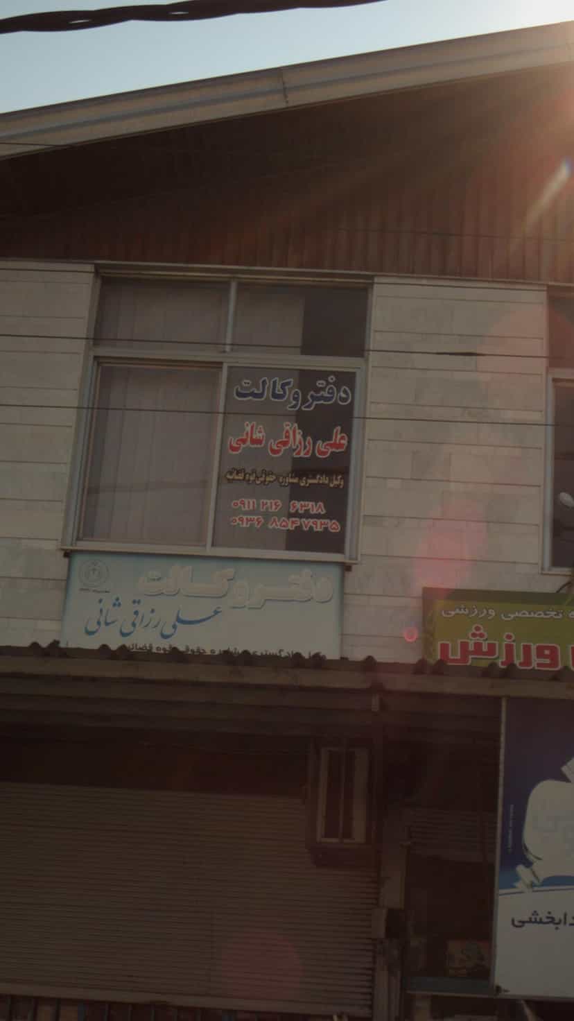عکس دفتر وکالت علی رزاقی شانی در مراد بیگ بابل