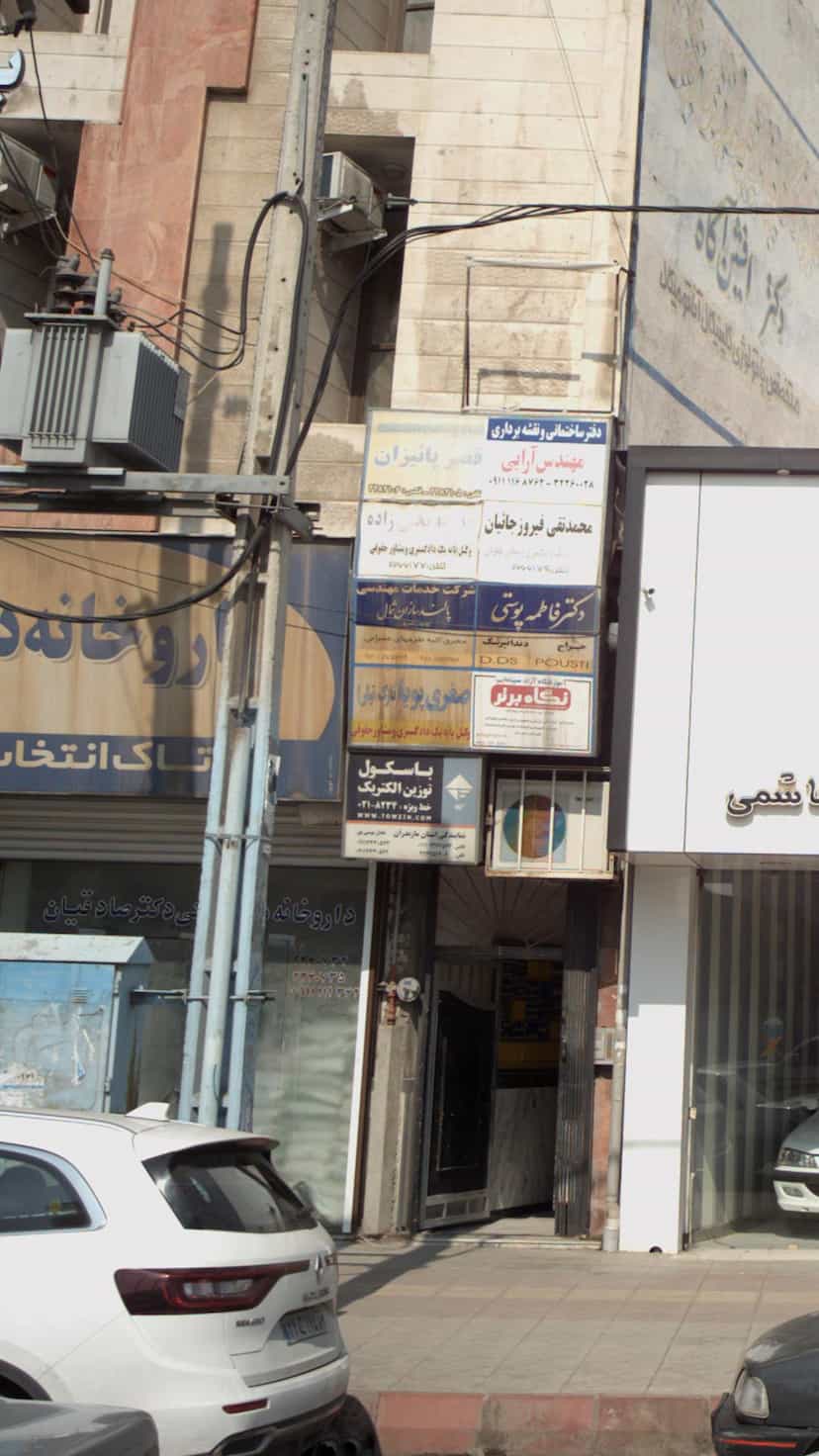عکس صغری پویا (نازک تبار) در مراد بیگ بابل