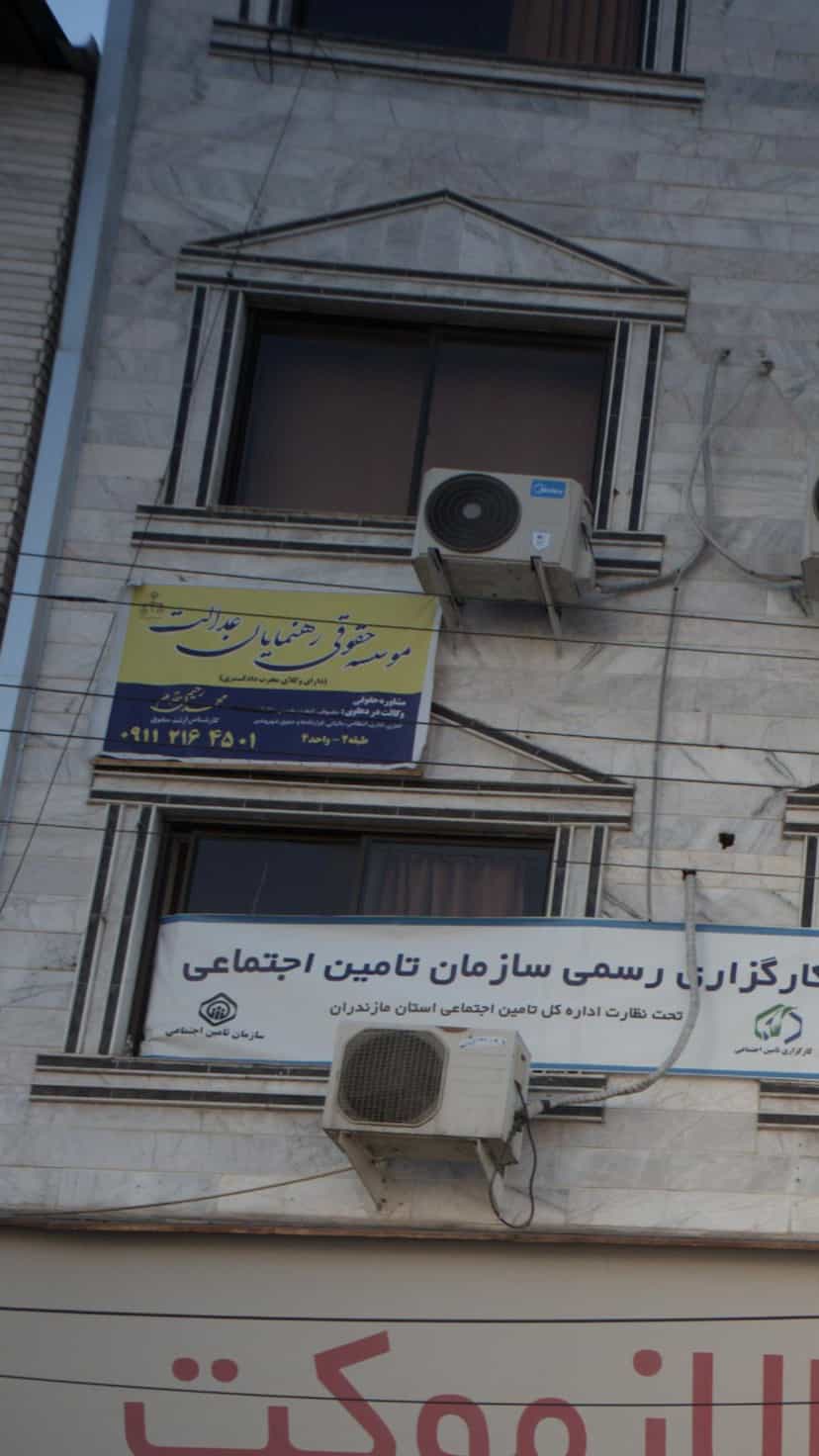 عکس موسسه حقوقی رهنمایان عدالت در شهید بهشتی بابل