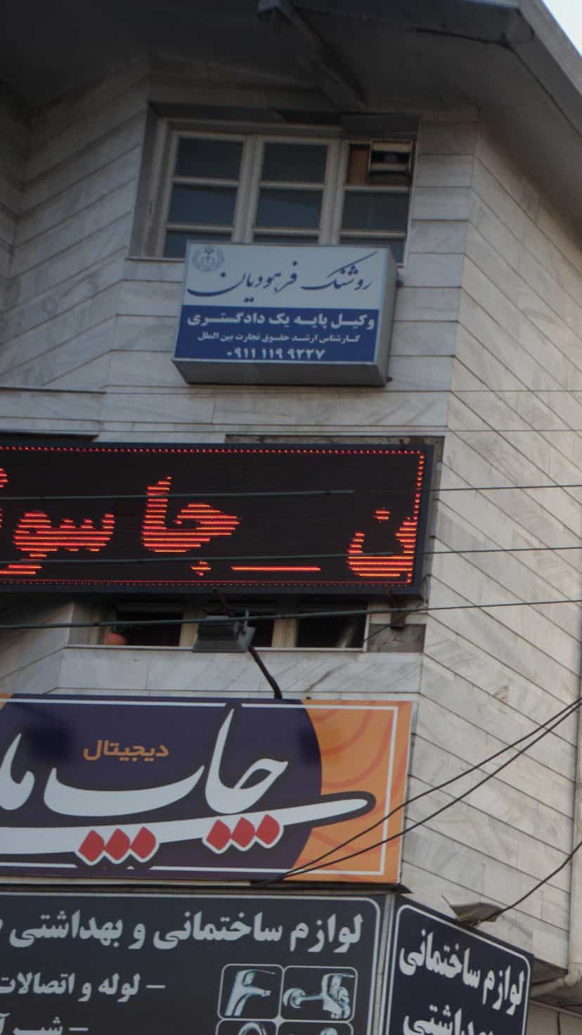 عکس روشنک فرهودیان در کیجا تکیه بابل