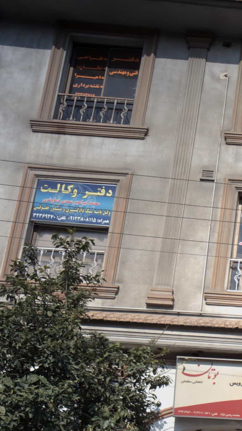 عکس دفتر وکالت در حکیم آباد بابل