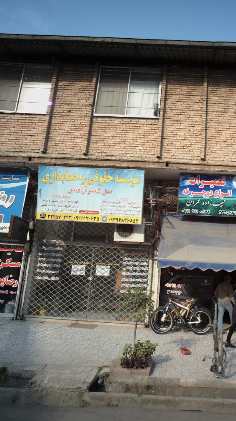 عکس موسسه حقوقی و حسابداری عدل گستر آرامیس در فرهنگ شهر بابل