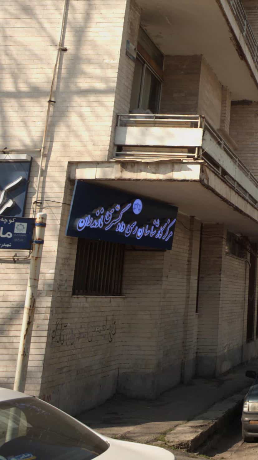 عکس مرکزکارشناسان رسمی دادگستری استان مازندران در طبرسی ساری