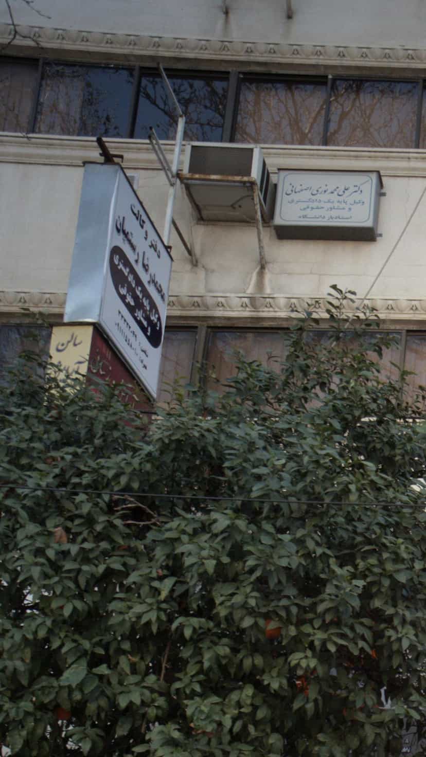 عکس دفتروکالت محمد رضا رستمیان در اصفهانی ساری