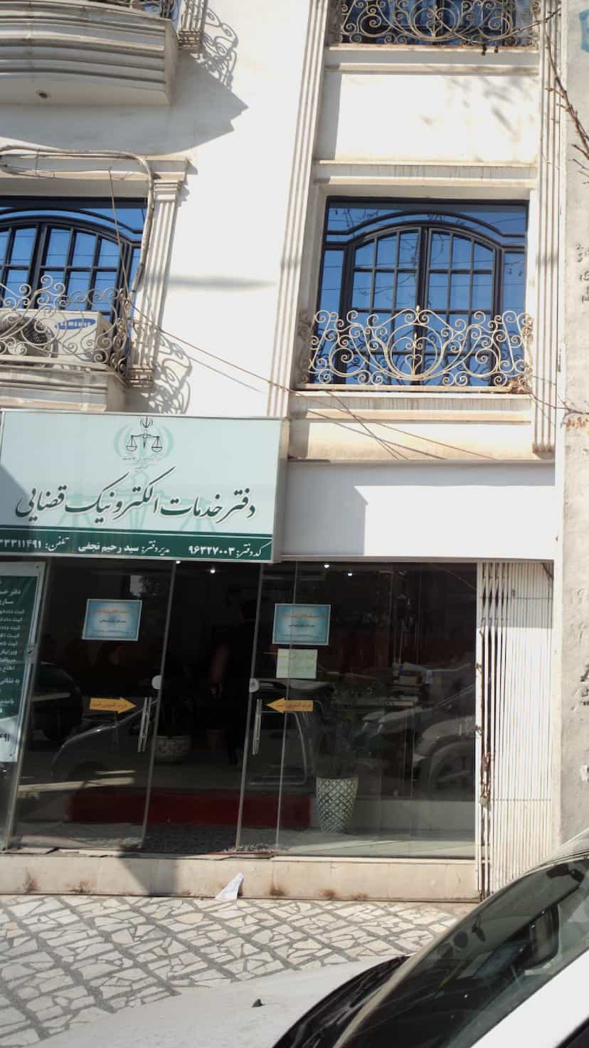 عکس دفترخدمات الکترونیک قضایی در طبرسی ساری