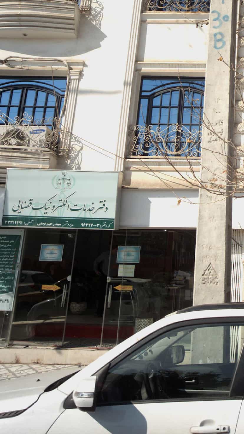 عکس دفترخدمات الکترونیک قضایی در طبرسی ساری