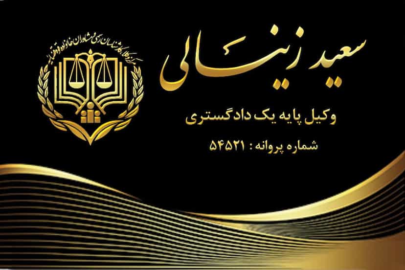 عکس دفتر وکالت زینالی در امام خمینی اردبیل