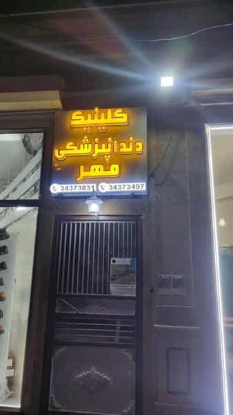 عکس کلینیک دندانپزشکی مهر در وادی رحمت تبریز