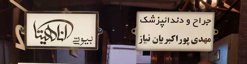 عکس مطب دندانپزشکی دکتر مهدی پوراکبریان در ولیعصر تبریز