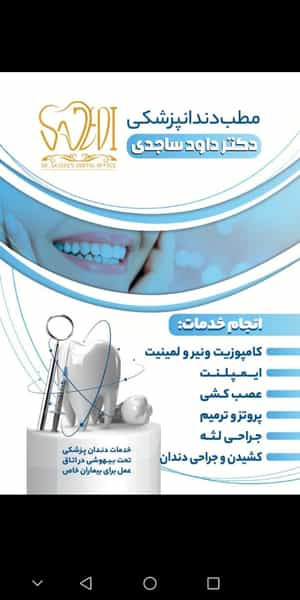 عکس مطب دندان پزشکی دکتر داود ساجدی در زنبیل آباد قم
