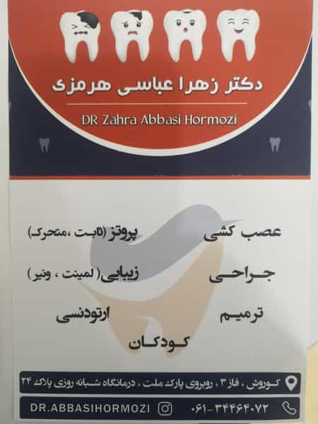عکس مطب دندانپزشکی دکتر عباسی هرمزی در کوروش اهواز