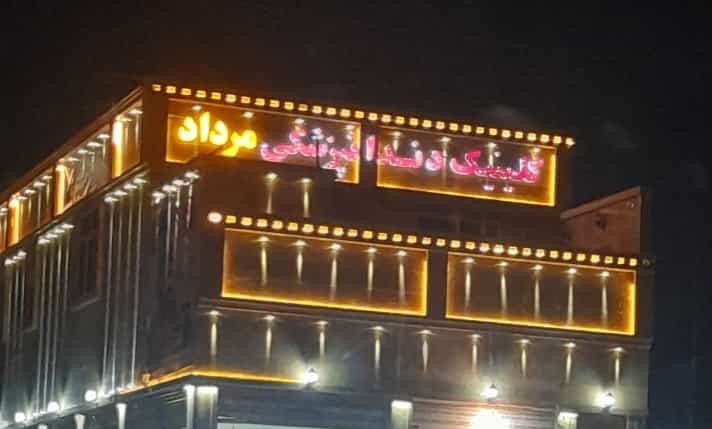 عکس کلینیک دندانپزشکی مرداد کوی رمضان اهواز