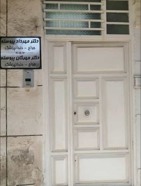 عکس مطب دندانپزشکی دکتر مهرداد پیوسته خیابان 30متری اهواز