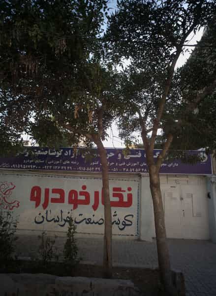 عکس آموزشگاه فنی حرفه ای آزاد کوشا صنعت خراسان در خرمشهر مشهد