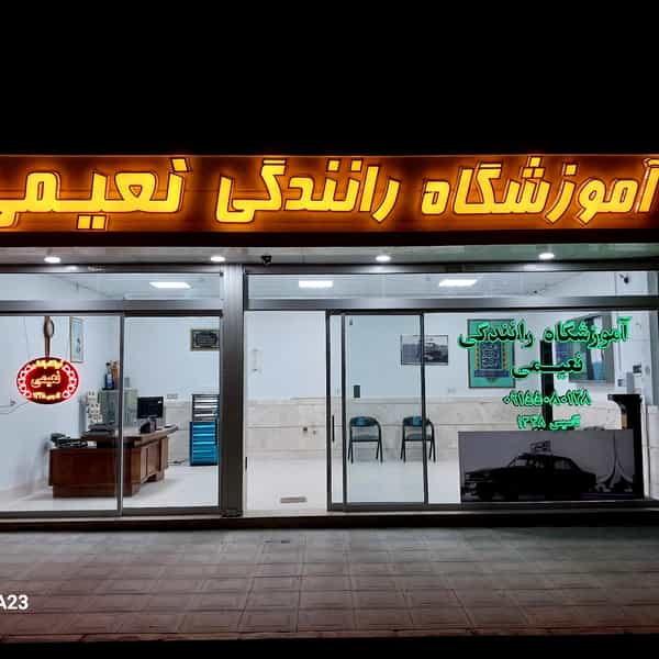 عکس آموزشگاه رانندگی نعیمی در امیریه مشهد
