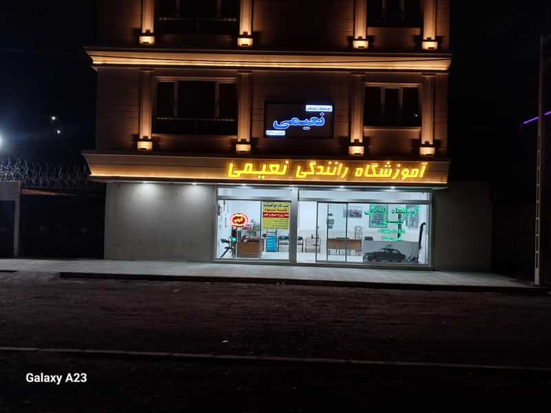 عکس آموزشگاه رانندگی نعیمی در امیریه مشهد