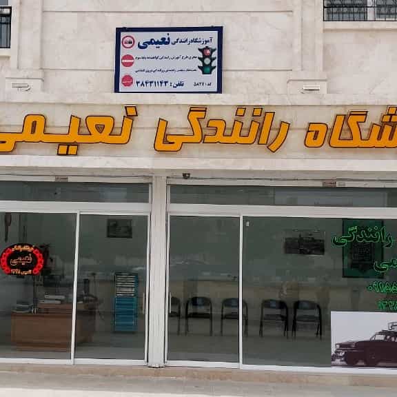عکس آموزشگاه رانندگی نعیمی در امیریه مشهد