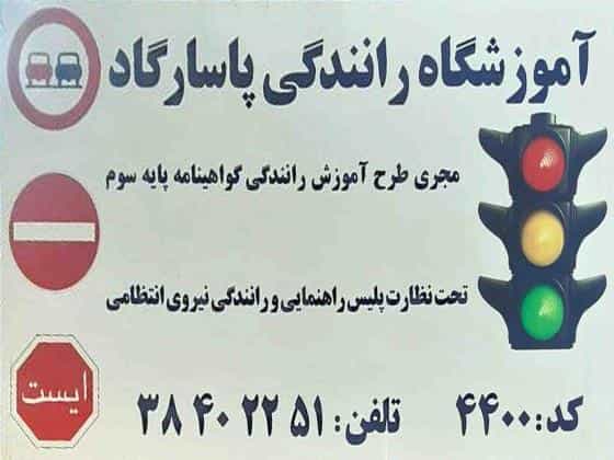 عکس آموزشگاه رانندگی پاسارگاد در احمدآباد مشهد