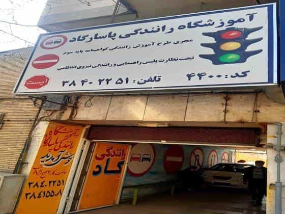 عکس آموزشگاه رانندگی پاسارگاد در احمدآباد مشهد