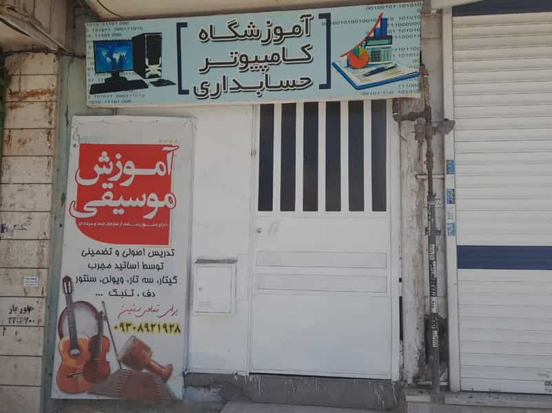 عکس آموزشگاه فنی حرفه ای آزاد سفیر دانش در رسالت مشهد