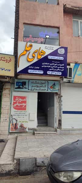 عکس آموزشگاه فنی حرفه ای آزاد سفیر دانش در رسالت مشهد